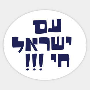 am yisrael chai Sticker